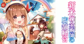 新米錬金術師の店舗経営