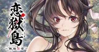恋獄島　極地恋愛