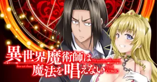 異世界魔術師は魔法を唱えない　THE COMIC