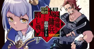 爆弾魔な傭兵、同時召喚された最強チート共を片っ端から消し飛ばす