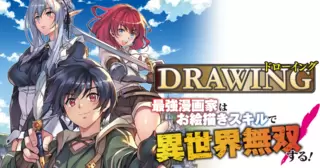 ドローイング　最強漫画家はお絵描きスキルで異世界無双する！