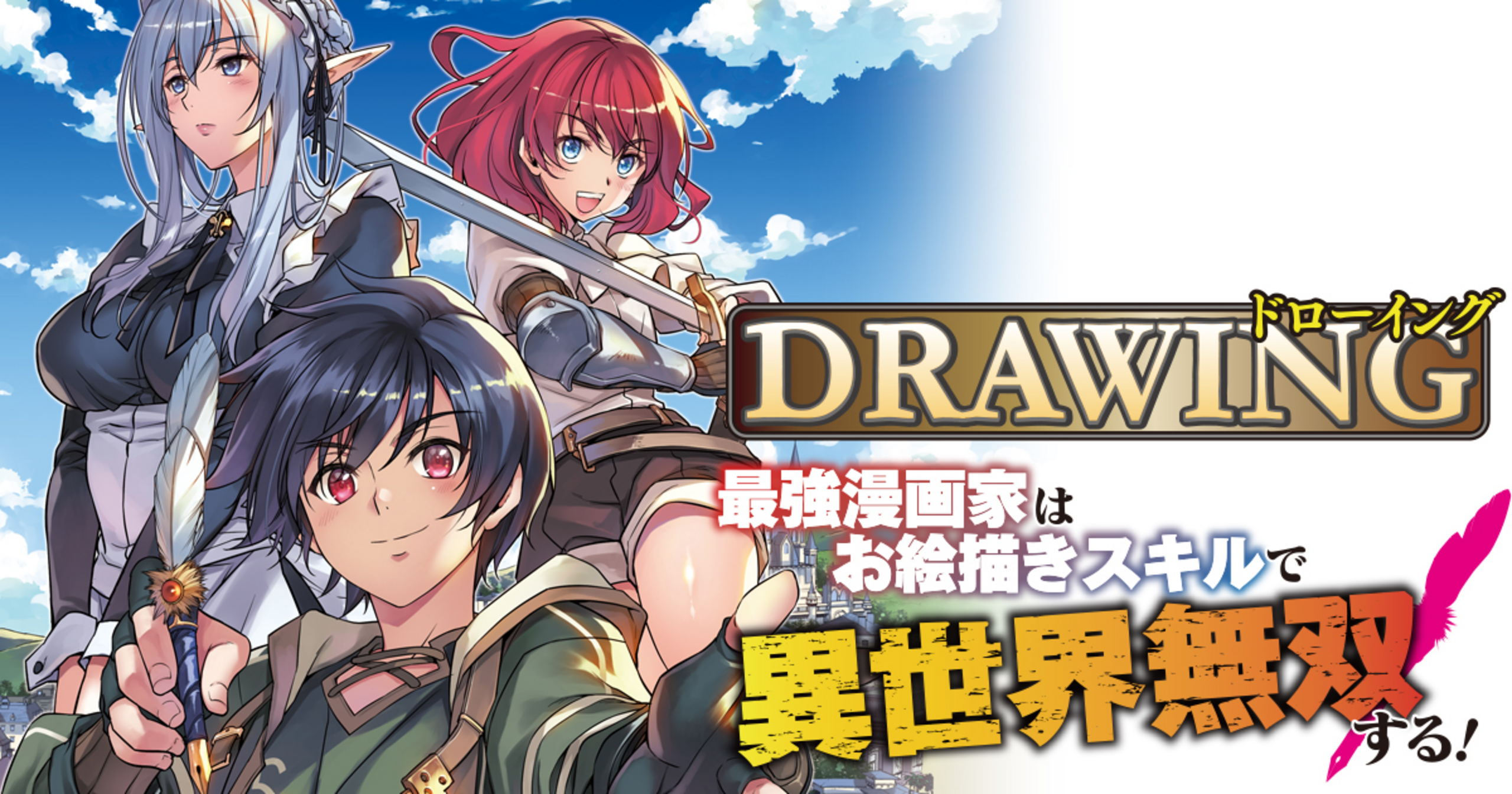 ドローイング 最強漫画家はお絵描きスキルで異世界無双する! 全巻 ドローイング 最強漫画家はお絵描きスキルで異世界無双する! コミック