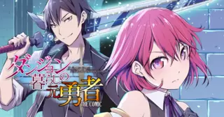 ダンジョン暮らしの元勇者　THE COMIC