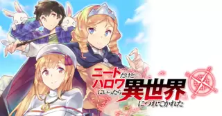ニートだけどハロワにいったら異世界につれてかれた