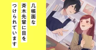 几帳面な斉木先輩に目をつけられています