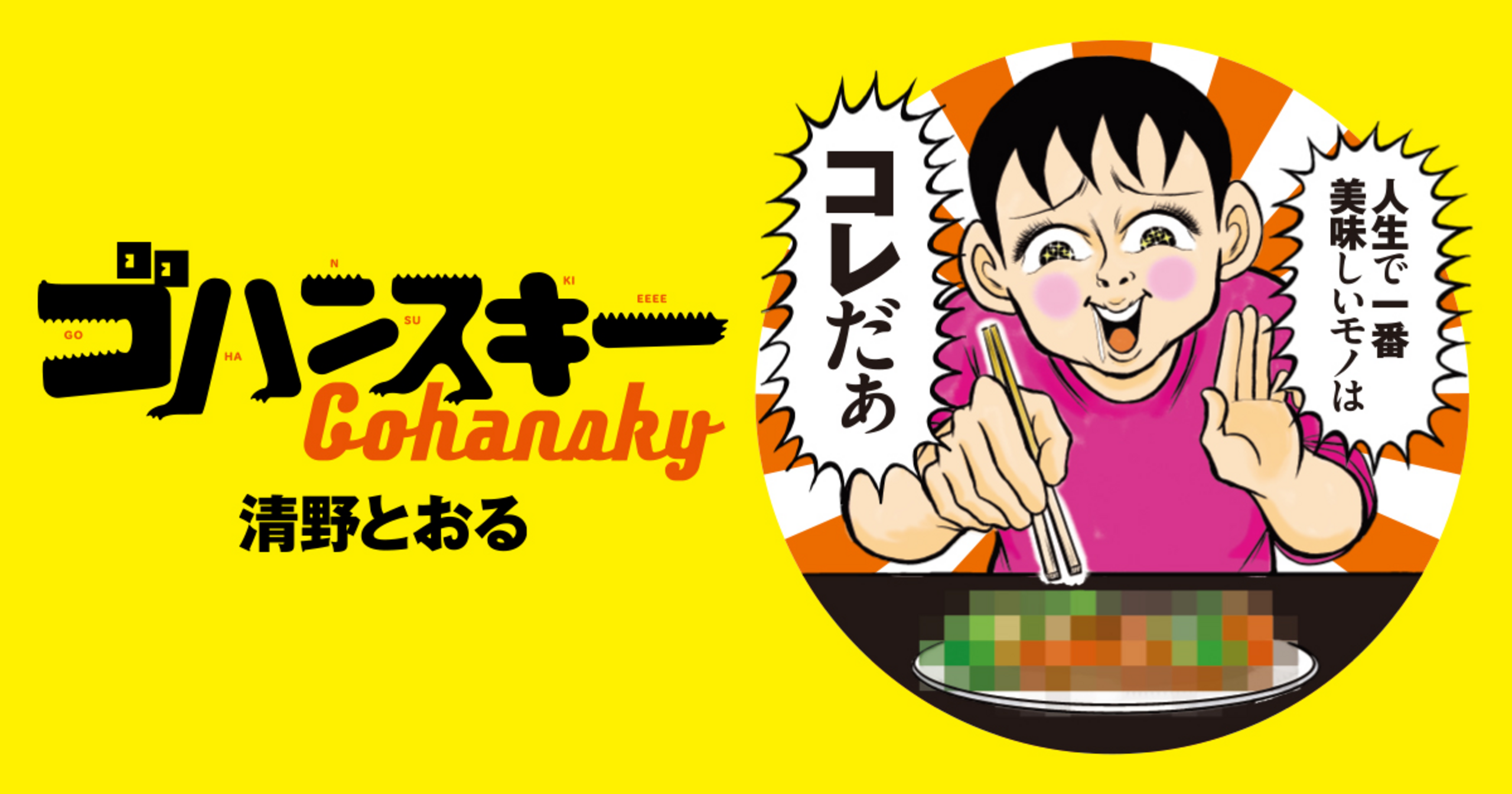 ゴハンスキー - 清野とおる | マンガSPA!