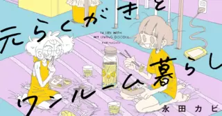 元らくがきとワンルーム暮らし