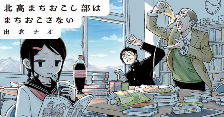 北高まちおこし部はまちおこさない