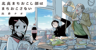 北高まちおこし部はまちおこさない