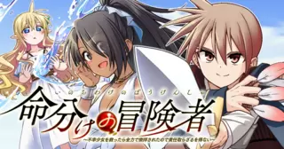 命分けの冒険者　～不幸少女を救ったら全力で崇拝されたので責任取らざるを得ない～