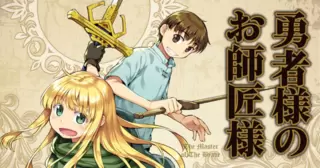 勇者様のお師匠様