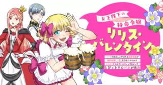 女王陛下の特命令嬢リリス・バレンタイン～「ハートの女王」と呼ばれる高慢令嬢が婚約破棄しようと王子をたぶらかすヒロインをスカウトしたら、よりによってとびっきりのバカが来た～