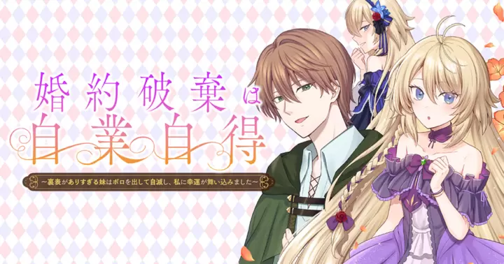 キミコミの作品:婚約破棄は自業自得 ~裏表がありすぎる妹はボロを出して自滅し、私に幸運が舞い込みました~