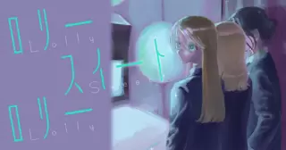 ロリースイートロリー