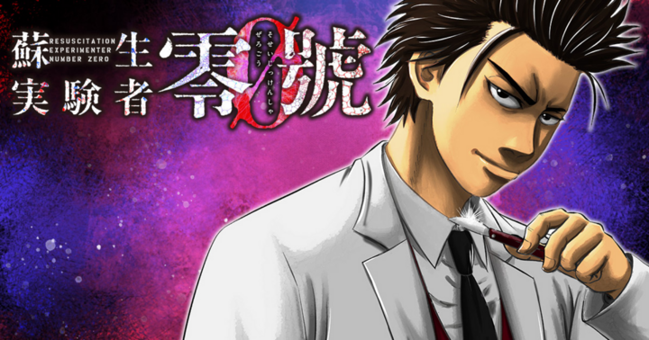 蘇生実験者零號