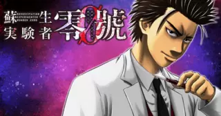 蘇生実験者零號