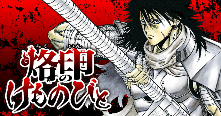 烙印のけものびと