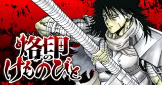 烙印のけものびと