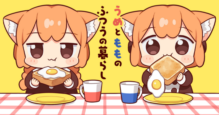 竹コミ！の作品：うめともものふつうの暮らし