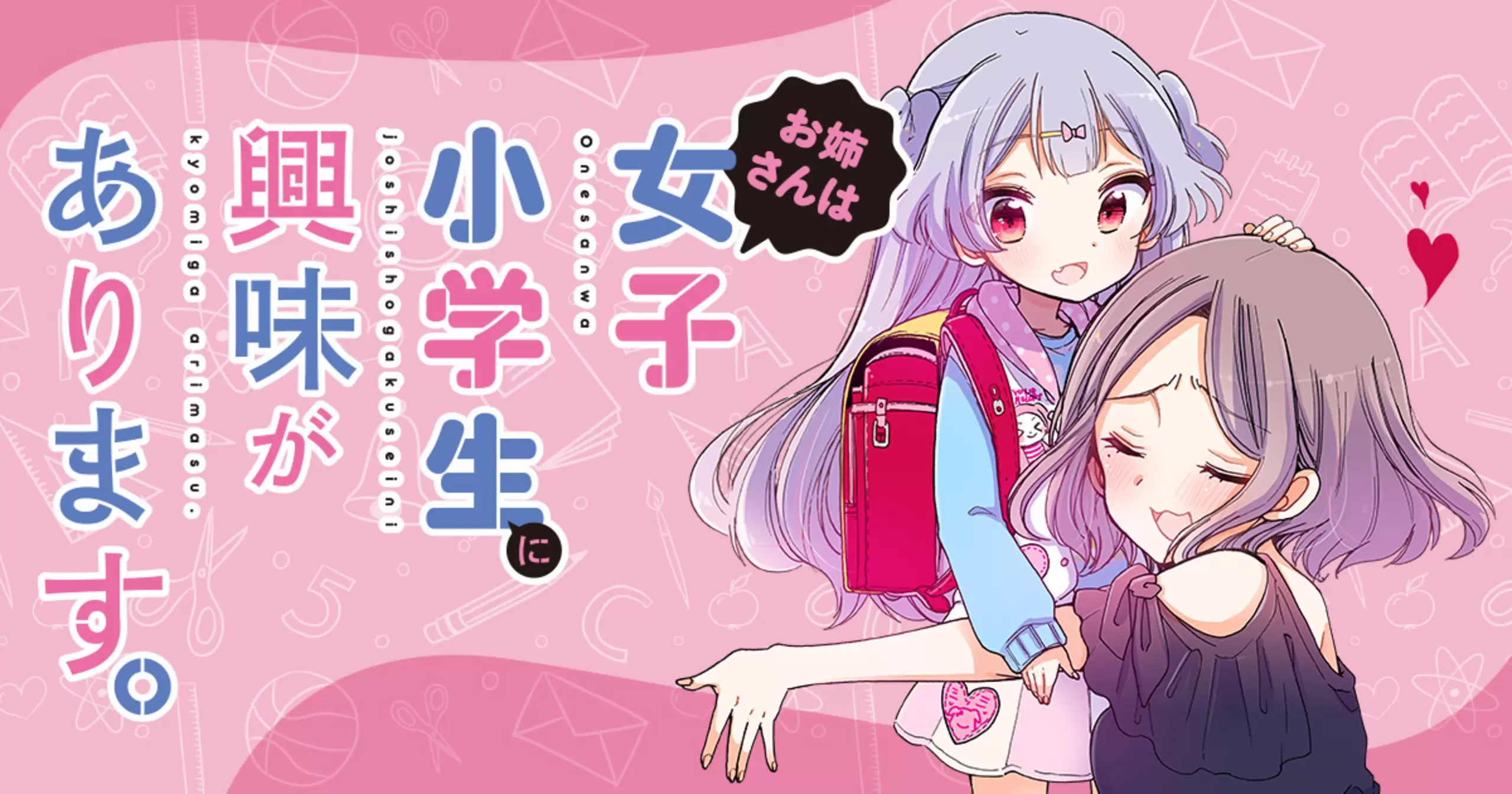 お姉さんは女子小学生に興味があります。 のカバー