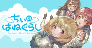 ちぃのはねぐらし