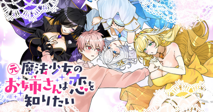 竹コミ！の作品：元魔法少女のお姉さんは恋を知りたい 