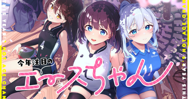 今年注目のエースちゃん