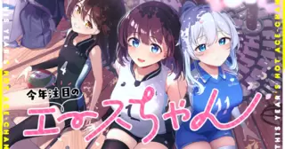 今年注目のエースちゃん