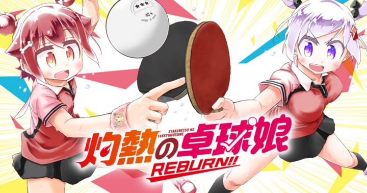 竹コミ！の作品：灼熱の卓球娘 REBURN!!