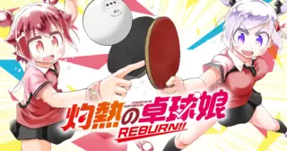 灼熱の卓球娘 REBURN!!