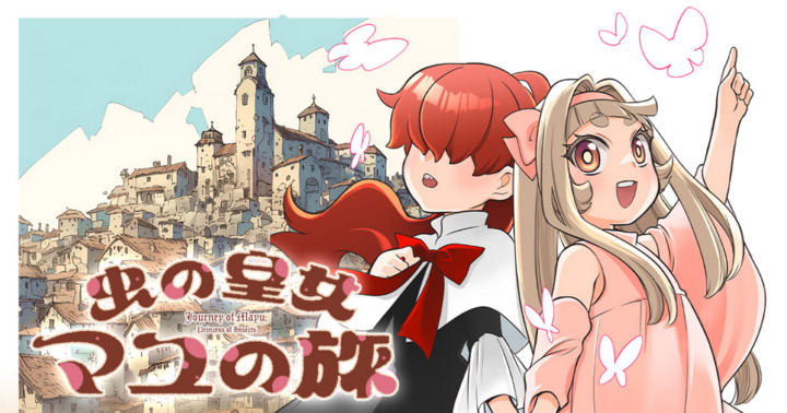 虫の皇女マユの旅