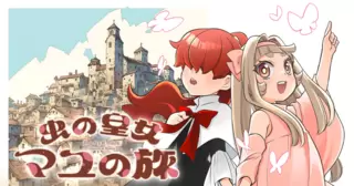 虫の皇女マユの旅