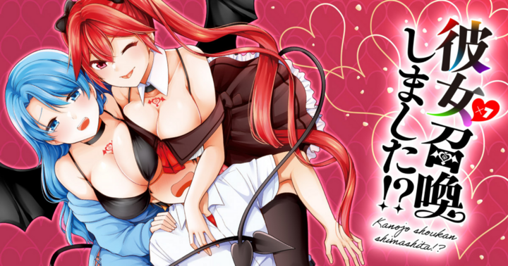 彼女召喚しました!?