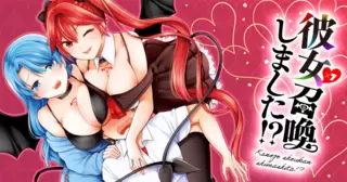 彼女召喚しました!?