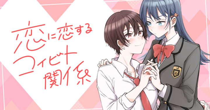 恋に恋するコイビト関係