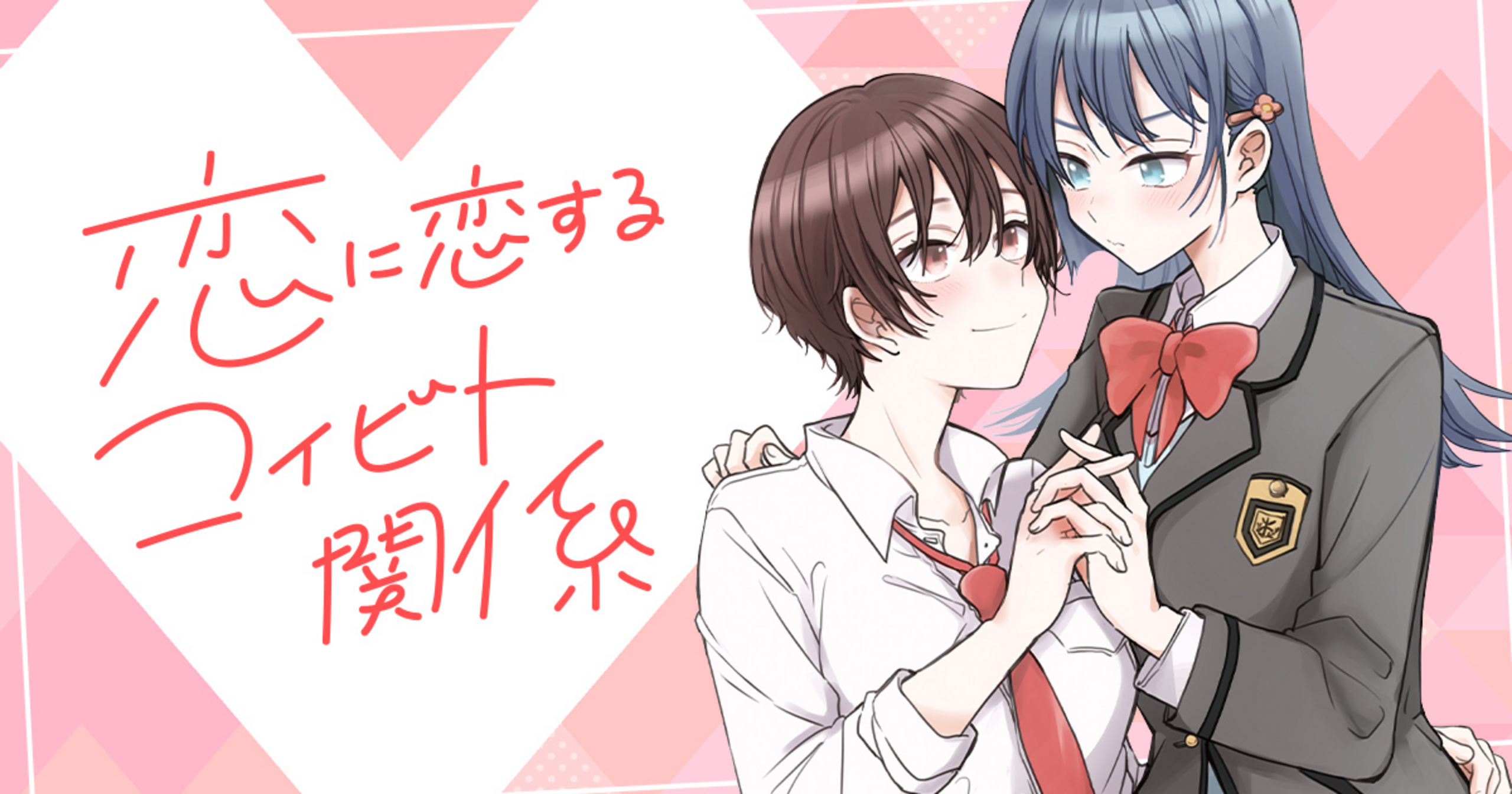 恋に恋するコイビト関係　雨水汐　サイン本　直筆サイン　イラスト入り 恋に恋するコイビト関係 雨水汐 サイン本 直筆サイン イラスト入り