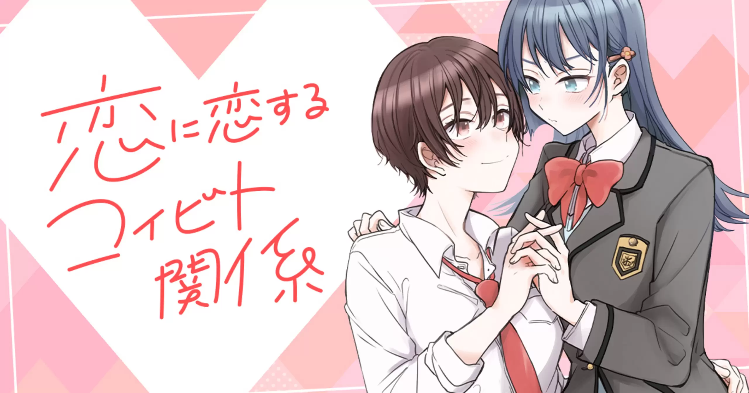 恋に恋するコイビト関係 - 雨水汐 | 竹コミ！