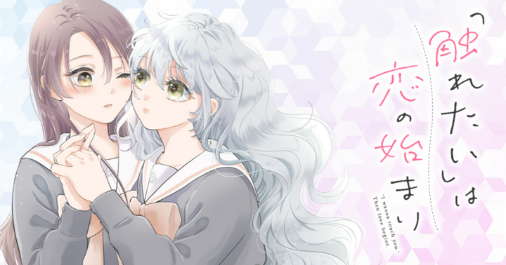 「触れたい」は恋の始まり