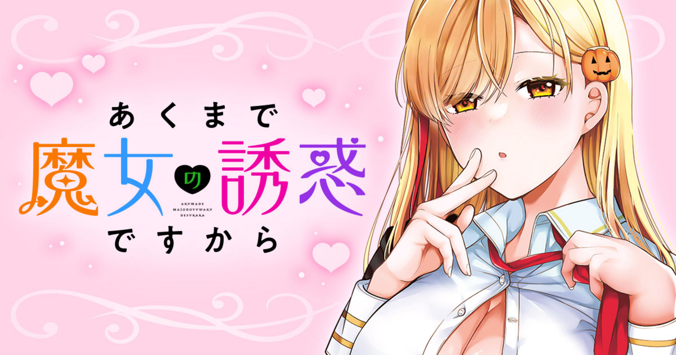 あくまで魔女の誘惑ですから - わたりさえ | 竹コミ！