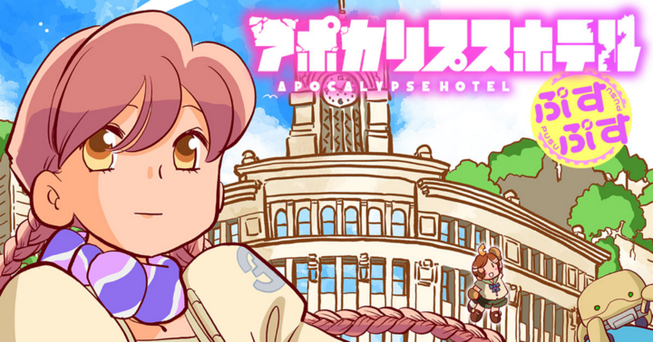 アポカリプスホテルぷすぷす