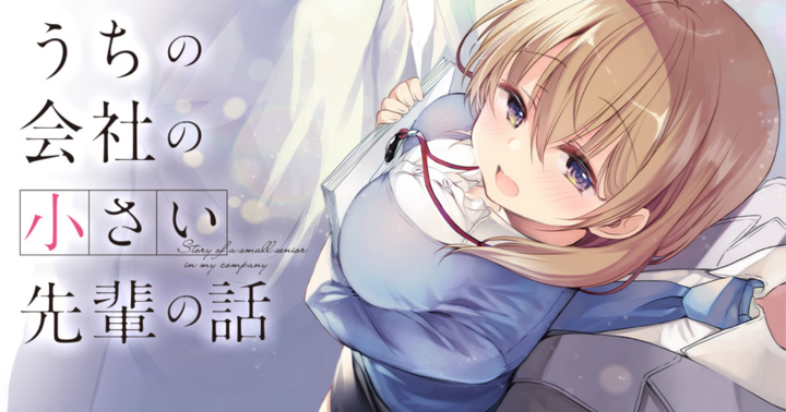 竹コミ！の作品：うちの会社の小さい先輩の話