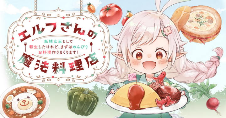 竹コミ！の作品：エルフさんの魔法料理店　妖精女王として転生したけれど、まずはのんびりお料理作りまくります！