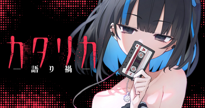 カタリカ ―語り禍―