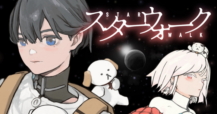 スターウォーク