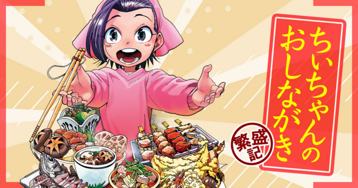 竹コミ！の作品：ちぃちゃんのおしながき　繁盛記