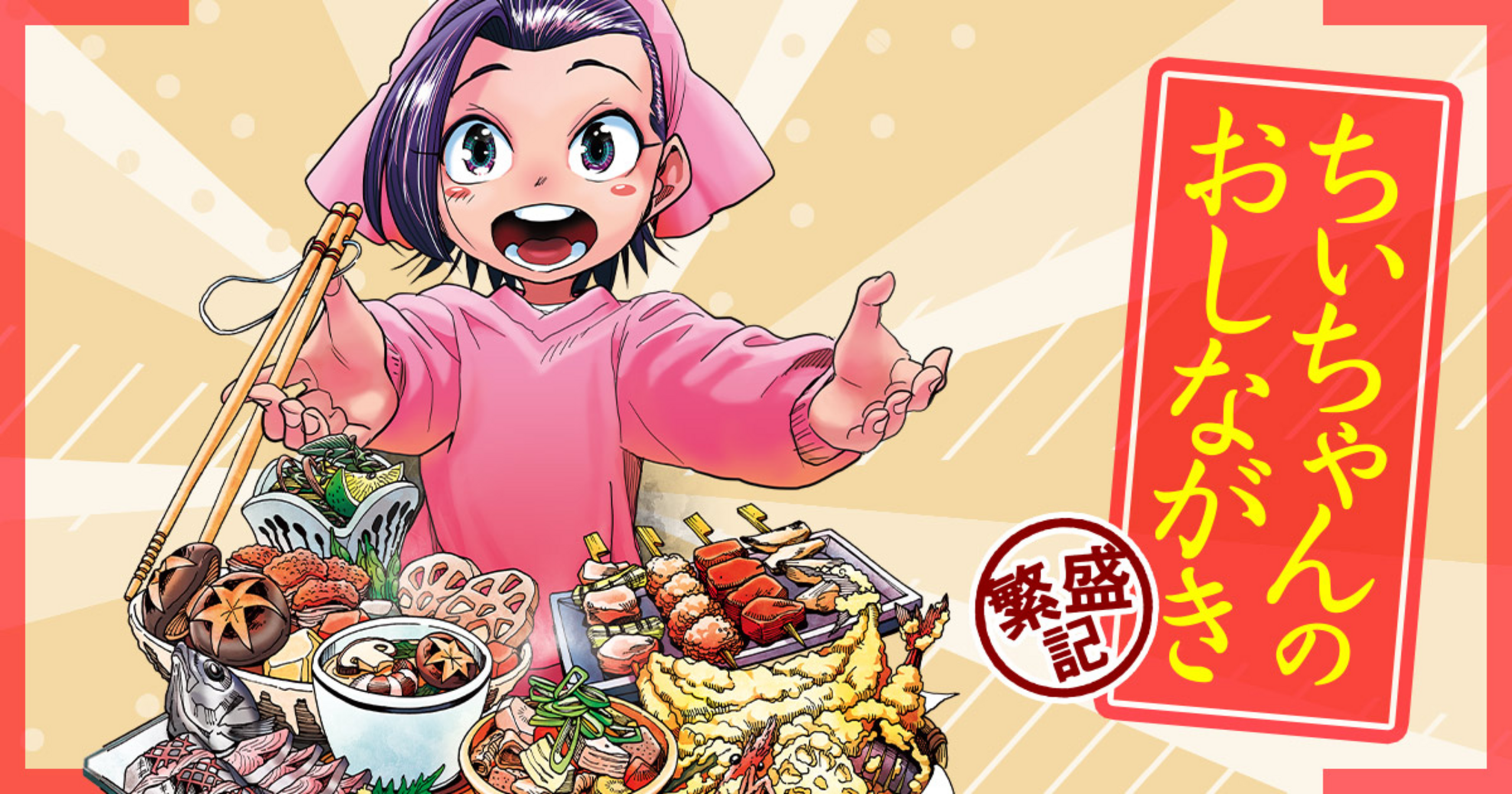 ちぃちゃんのおしながき 繁盛記・64話 | 竹コミ！