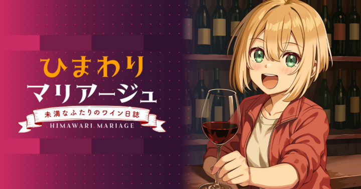 ひまわりマリアージュ 未満なふたりのワイン日誌