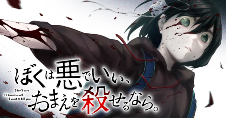 ぼくは悪でいい、おまえを殺せるなら。