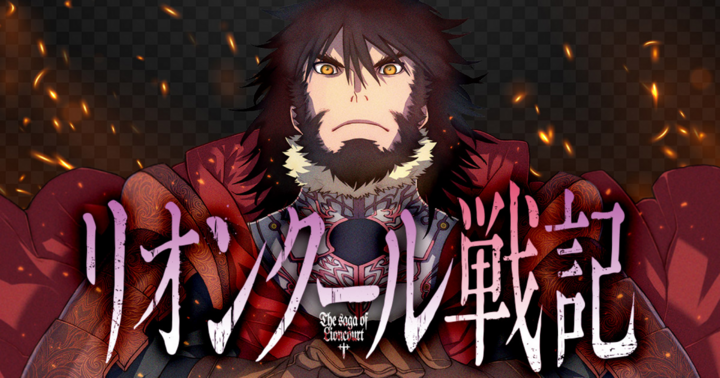 竹コミ！の作品：リオンクール戦記