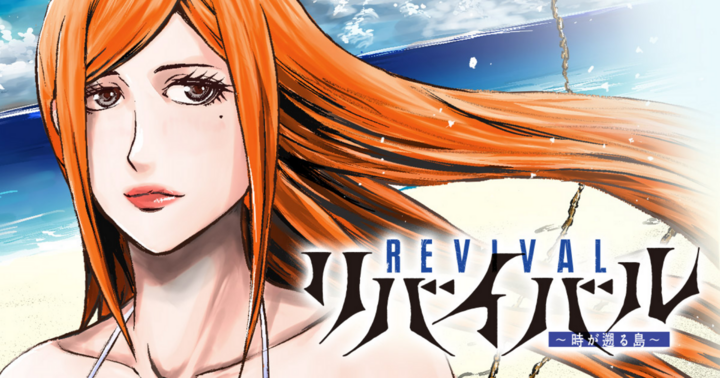 竹コミ！の作品：リバイバル～時が遡る島～